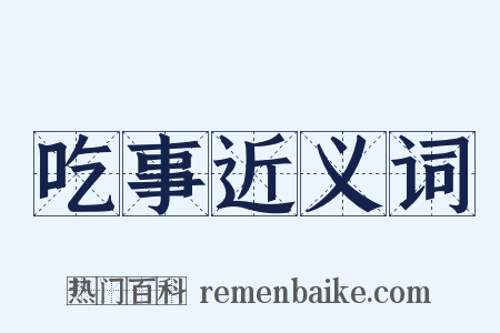 吃事近义词是什么意思的图片